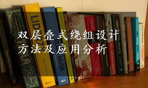 双层叠式绕组设计方法及应用分析