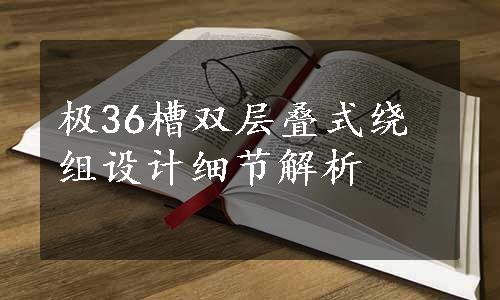 极36槽双层叠式绕组设计细节解析