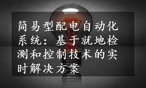 简易型配电自动化系统：基于就地检测和控制技术的实时解决方案