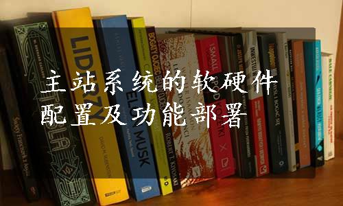 主站系统的软硬件配置及功能部署