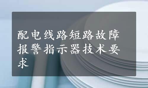 配电线路短路故障报警指示器技术要求