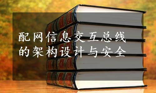 配网信息交互总线的架构设计与安全