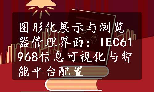 图形化展示与浏览器管理界面：IEC61968信息可视化与智能平台配置