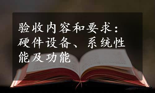 验收内容和要求：硬件设备、系统性能及功能