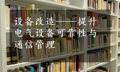 设备改造——提升电气设备可靠性与通信管理