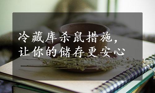 冷藏库杀鼠措施，让你的储存更安心