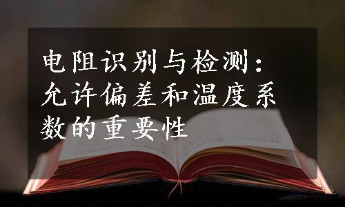 电阻识别与检测：允许偏差和温度系数的重要性