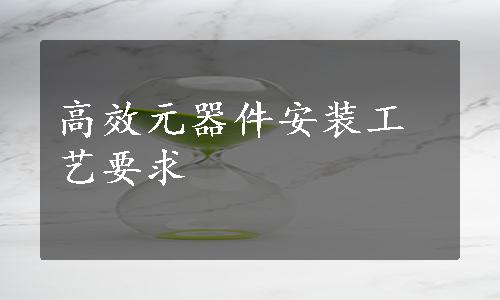 高效元器件安装工艺要求