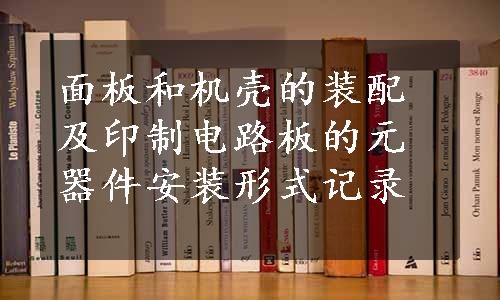 面板和机壳的装配及印制电路板的元器件安装形式记录