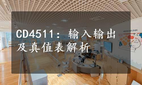 CD4511：输入输出及真值表解析