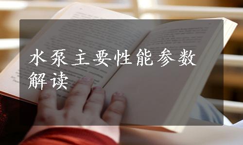 水泵主要性能参数解读