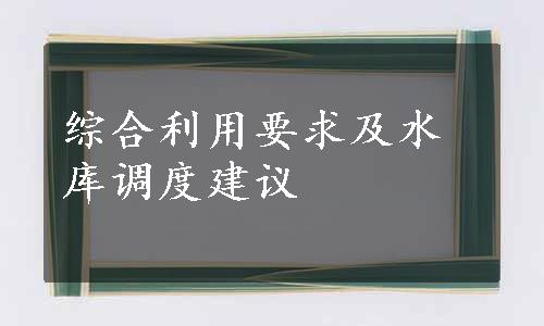 综合利用要求及水库调度建议