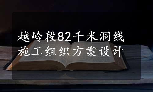 越岭段82千米洞线施工组织方案设计