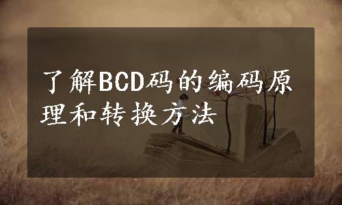 了解BCD码的编码原理和转换方法