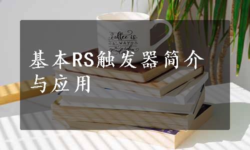 基本RS触发器简介与应用