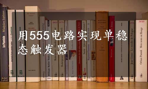 用555电路实现单稳态触发器