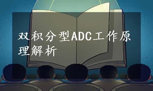 双积分型ADC工作原理解析