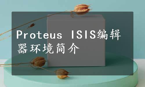 Proteus ISIS编辑器环境简介