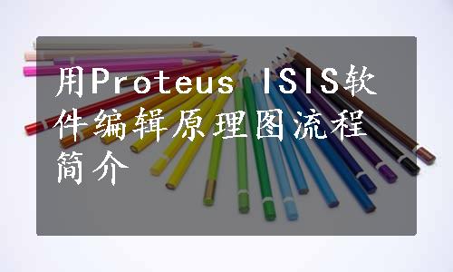 用Proteus ISIS软件编辑原理图流程简介