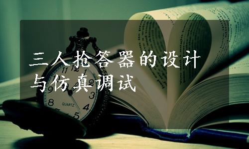 三人抢答器的设计与仿真调试