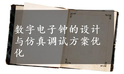 数字电子钟的设计与仿真调试方案优化