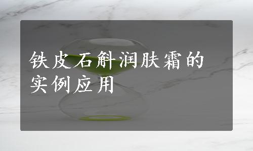 铁皮石斛润肤霜的实例应用