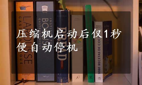 压缩机启动后仅1秒便自动停机