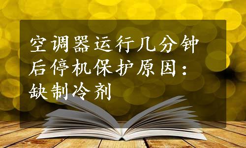 空调器运行几分钟后停机保护原因：缺制冷剂