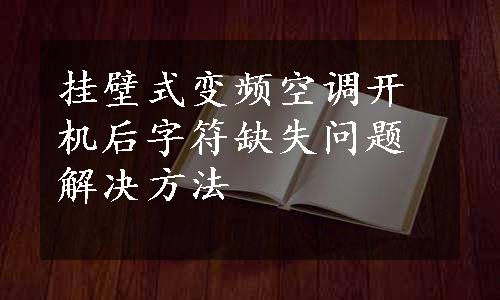 挂壁式变频空调开机后字符缺失问题解决方法