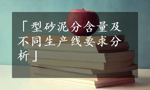 「型砂泥分含量及不同生产线要求分析」