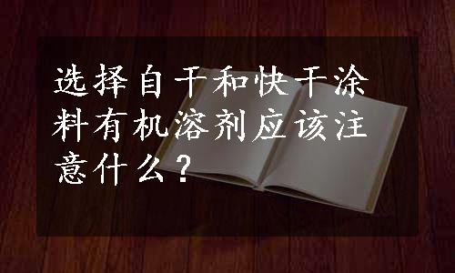 选择自干和快干涂料有机溶剂应该注意什么？