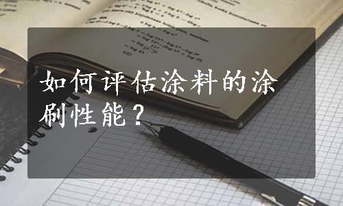 如何评估涂料的涂刷性能？