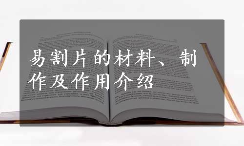 易割片的材料、制作及作用介绍