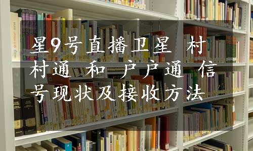 星9号直播卫星 村村通 和 户户通 信号现状及接收方法