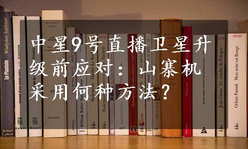 中星9号直播卫星升级前应对：山寨机采用何种方法？