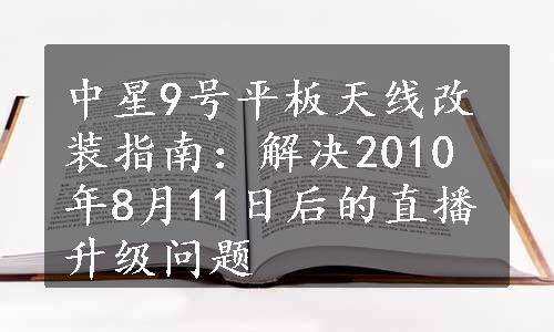 中星9号平板天线改装指南：解决2010年8月11日后的直播升级问题