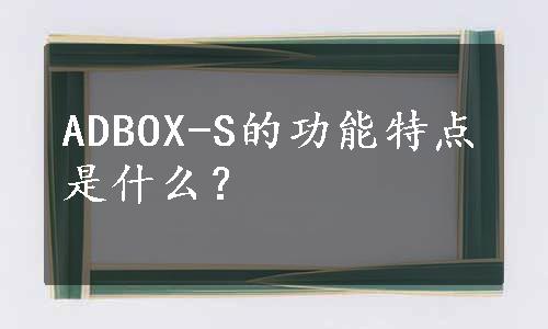 ADBOX-S的功能特点是什么？