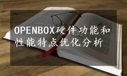 OPENBOX硬件功能和性能特点优化分析