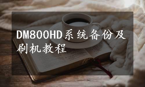 DM800HD系统备份及刷机教程