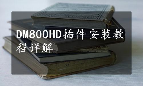 DM800HD插件安装教程详解