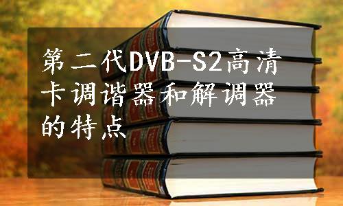 第二代DVB-S2高清卡调谐器和解调器的特点