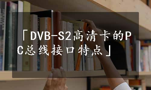 「DVB-S2高清卡的PC总线接口特点」