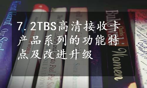 7.2TBS高清接收卡产品系列的功能特点及改进升级