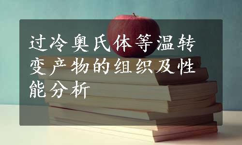 过冷奥氏体等温转变产物的组织及性能分析