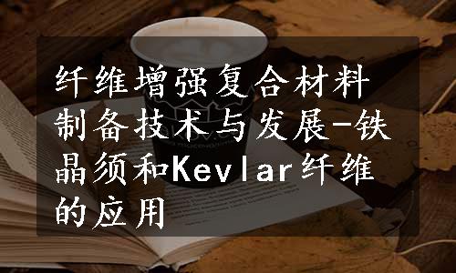 纤维增强复合材料制备技术与发展-铁晶须和Kevlar纤维的应用