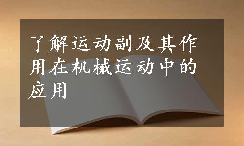 了解运动副及其作用在机械运动中的应用