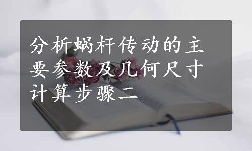 分析蜗杆传动的主要参数及几何尺寸计算步骤二