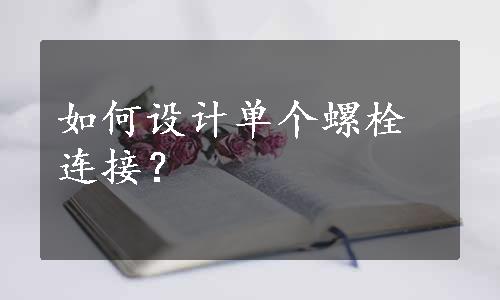 如何设计单个螺栓连接？