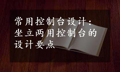 常用控制台设计：坐立两用控制台的设计要点