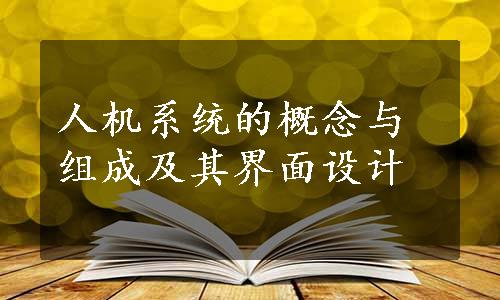 人机系统的概念与组成及其界面设计